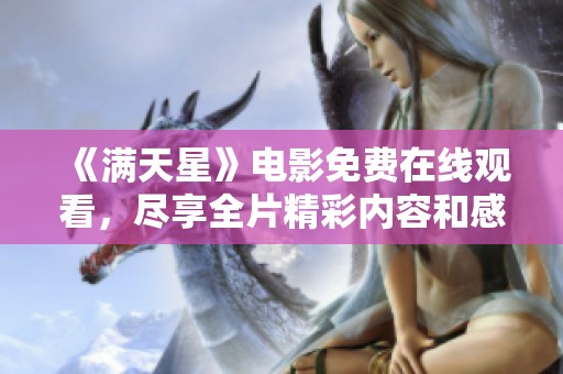 《满天星》电影免费在线观看，尽享全片精彩内容和感人故事