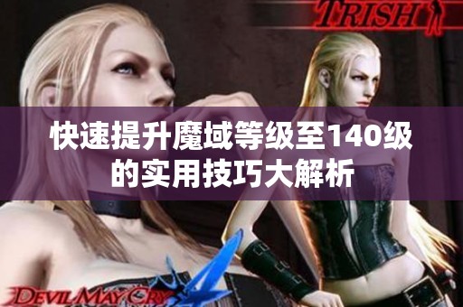 快速提升魔域等级至140级的实用技巧大解析