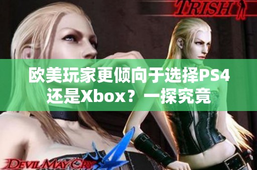 欧美玩家更倾向于选择PS4还是Xbox？一探究竟
