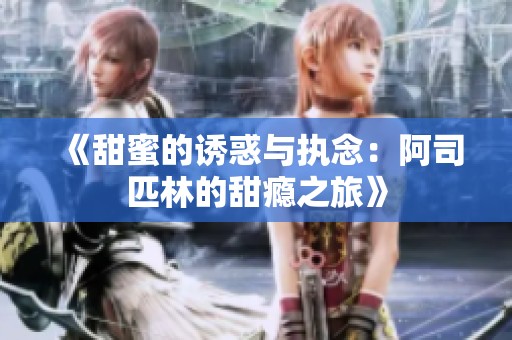 《甜蜜的诱惑与执念：阿司匹林的甜瘾之旅》