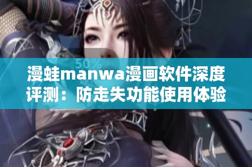 漫蛙manwa漫画软件深度评测：防走失功能使用体验解析