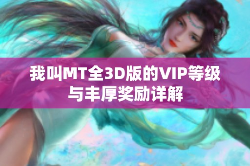 我叫MT全3D版的VIP等级与丰厚奖励详解