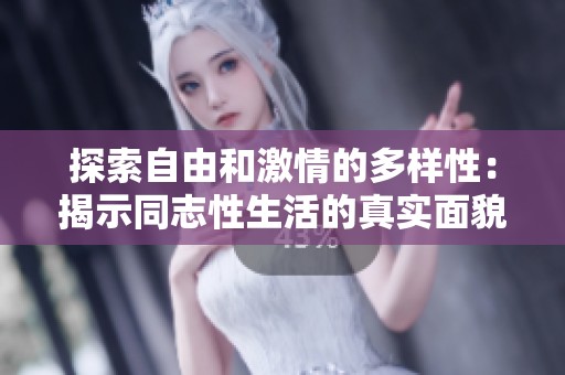 探索自由和激情的多样性：揭示同志性生活的真实面貌