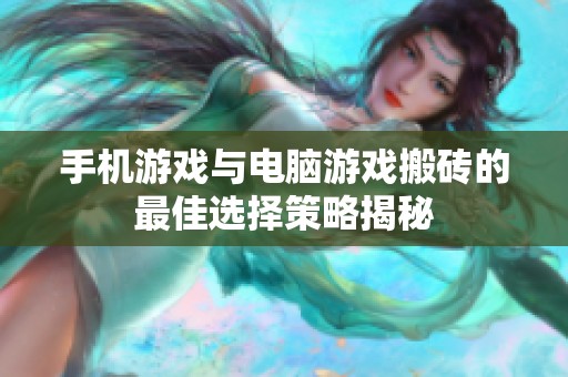 手机游戏与电脑游戏搬砖的最佳选择策略揭秘