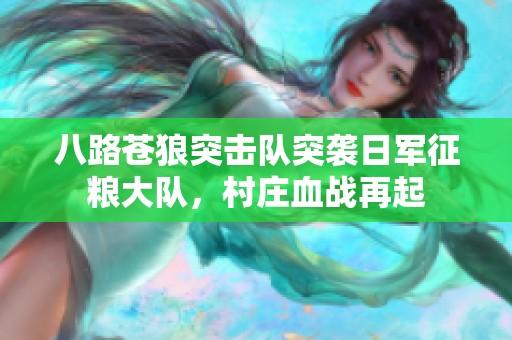 八路苍狼突击队突袭日军征粮大队，村庄血战再起