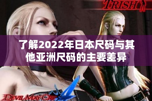 了解2022年日本尺码与其他亚洲尺码的主要差异