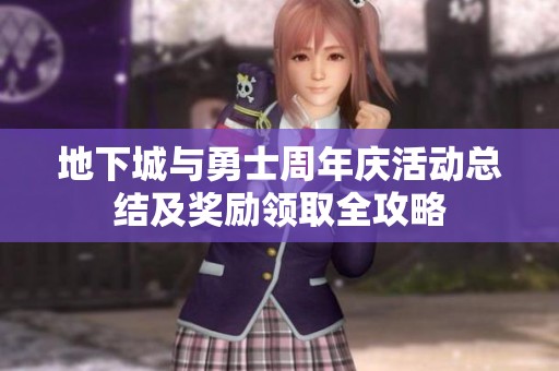 地下城与勇士周年庆活动总结及奖励领取全攻略