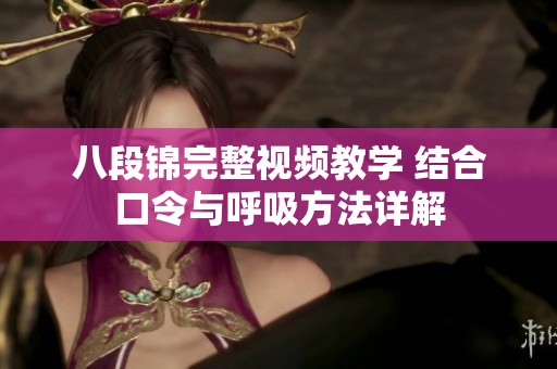 八段锦完整视频教学 结合口令与呼吸方法详解