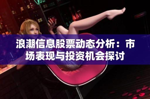 浪潮信息股票动态分析：市场表现与投资机会探讨