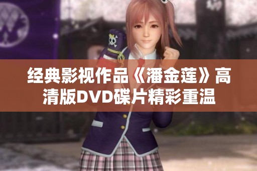 经典影视作品《潘金莲》高清版DVD碟片精彩重温