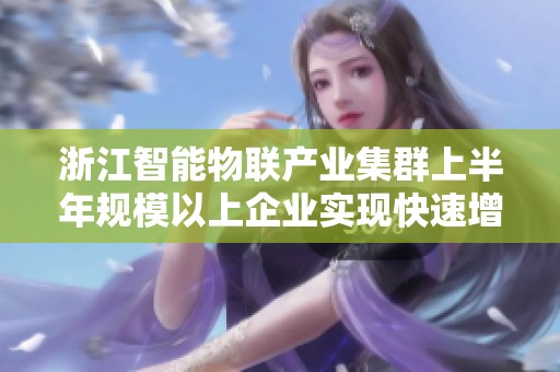 浙江智能物联产业集群上半年规模以上企业实现快速增长