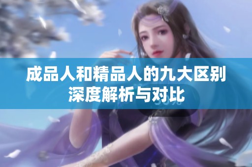 成品人和精品人的九大区别深度解析与对比