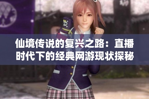 仙境传说的复兴之路：直播时代下的经典网游现状探秘