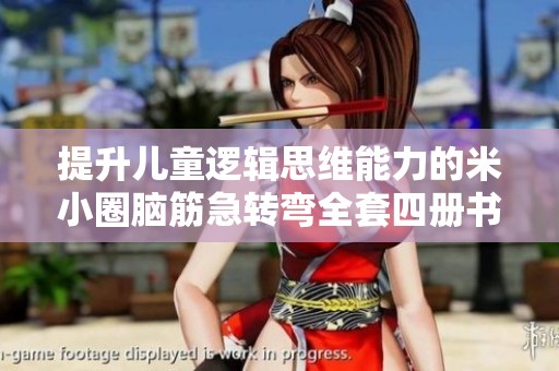 提升儿童逻辑思维能力的米小圈脑筋急转弯全套四册书籍