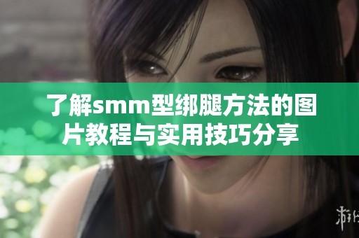 了解smm型绑腿方法的图片教程与实用技巧分享