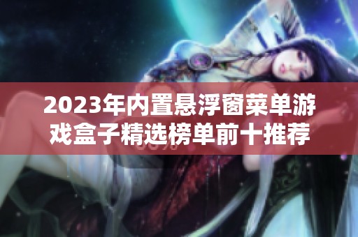 2023年内置悬浮窗菜单游戏盒子精选榜单前十推荐
