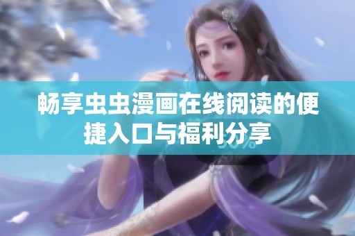 畅享虫虫漫画在线阅读的便捷入口与福利分享