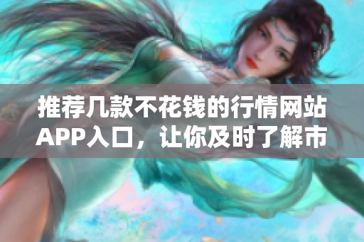 推荐几款不花钱的行情网站APP入口，让你及时了解市场动态