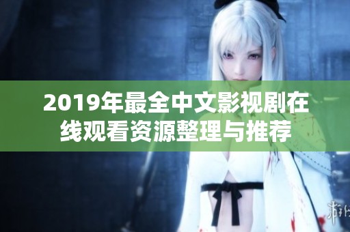 2019年最全中文影视剧在线观看资源整理与推荐