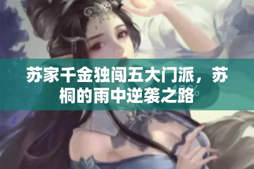 苏家千金独闯五大门派，苏桐的雨中逆袭之路