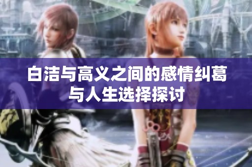 白洁与高义之间的感情纠葛与人生选择探讨