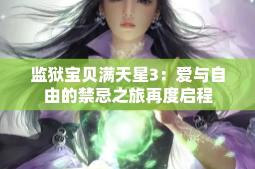 监狱宝贝满天星3：爱与自由的禁忌之旅再度启程