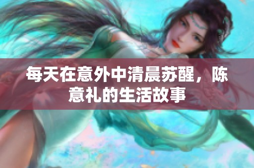 每天在意外中清晨苏醒，陈意礼的生活故事