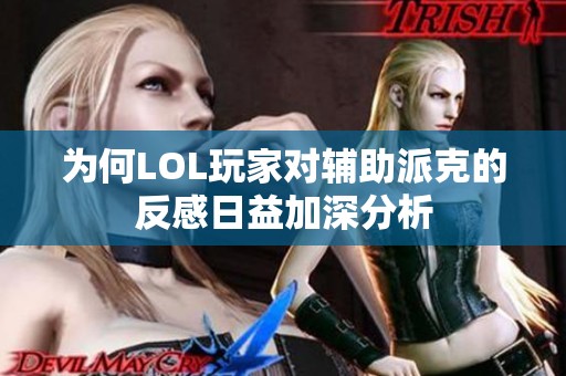 为何LOL玩家对辅助派克的反感日益加深分析