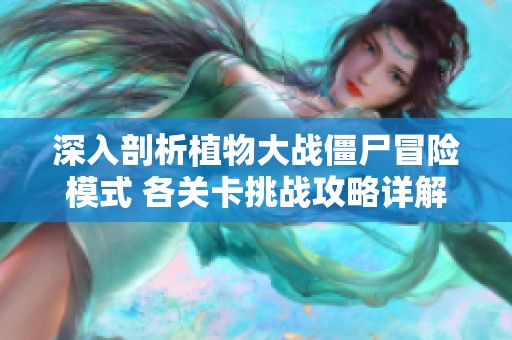 深入剖析植物大战僵尸冒险模式 各关卡挑战攻略详解