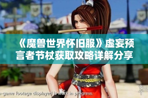 《魔兽世界怀旧服》虚妄预言者节杖获取攻略详解分享