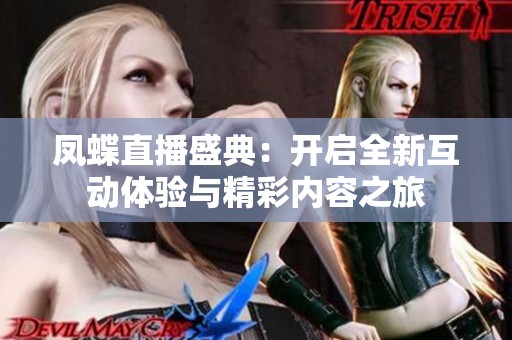 凤蝶直播盛典：开启全新互动体验与精彩内容之旅