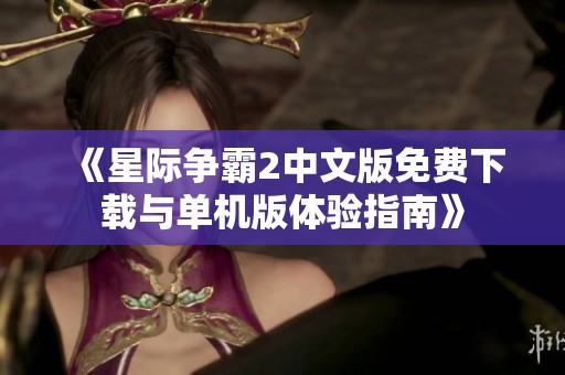 《星际争霸2中文版免费下载与单机版体验指南》