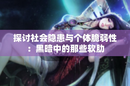 探讨社会隐患与个体脆弱性：黑暗中的那些软肋
