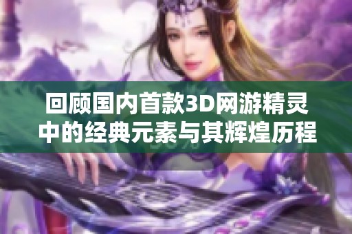 回顾国内首款3D网游精灵中的经典元素与其辉煌历程