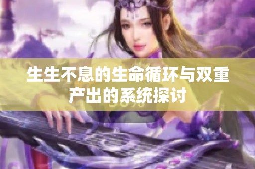 生生不息的生命循环与双重产出的系统探讨