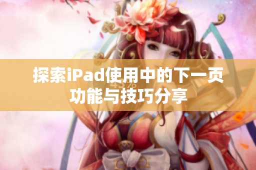 探索iPad使用中的下一页功能与技巧分享