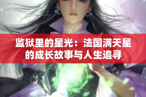监狱里的星光：法国满天星的成长故事与人生追寻