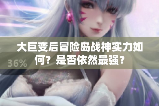 大巨变后冒险岛战神实力如何？是否依然最强？