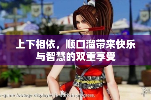 上下相依，顺口溜带来快乐与智慧的双重享受