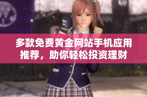 多款免费黄金网站手机应用推荐，助你轻松投资理财