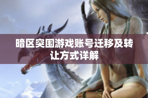 暗区突围游戏账号迁移及转让方式详解