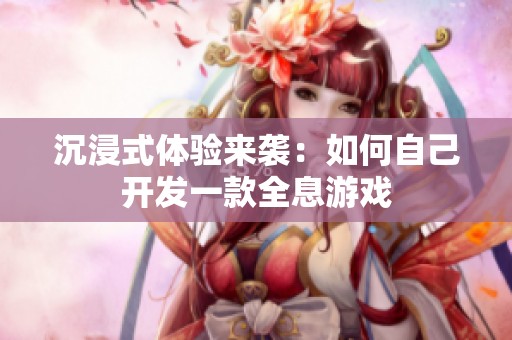 沉浸式体验来袭：如何自己开发一款全息游戏