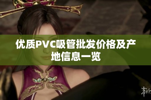 优质PVC吸管批发价格及产地信息一览