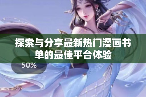 探索与分享最新热门漫画书单的最佳平台体验