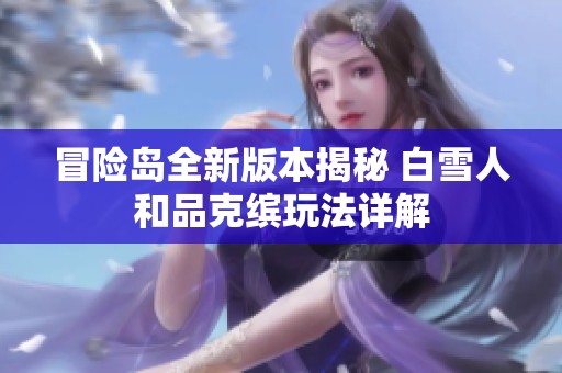冒险岛全新版本揭秘 白雪人和品克缤玩法详解