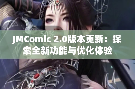 JMComic 2.0版本更新：探索全新功能与优化体验