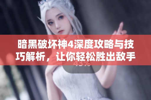 暗黑破坏神4深度攻略与技巧解析，让你轻松胜出敌手