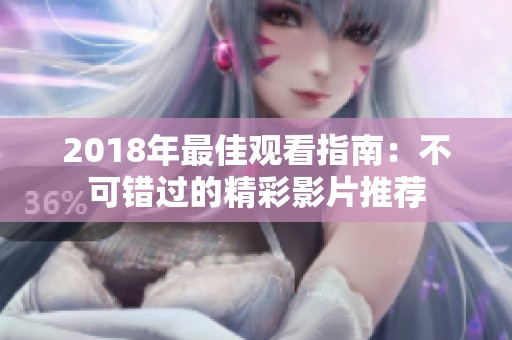 2018年最佳观看指南：不可错过的精彩影片推荐