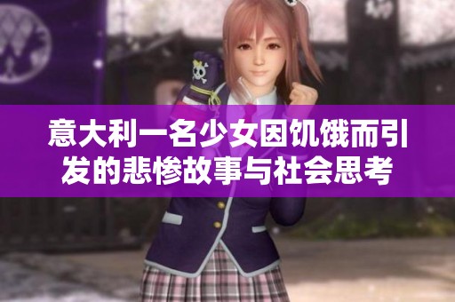 意大利一名少女因饥饿而引发的悲惨故事与社会思考