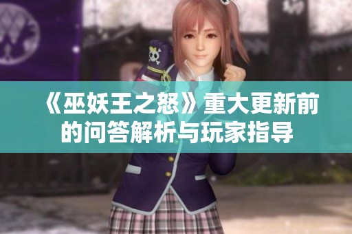 《巫妖王之怒》重大更新前的问答解析与玩家指导